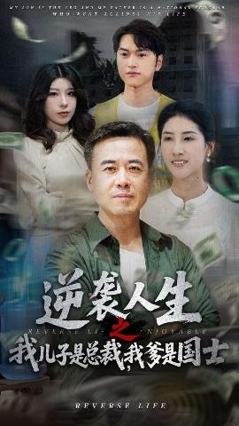 逆襲人生之我兒子是總裁我爹是國(guó)士(全集)