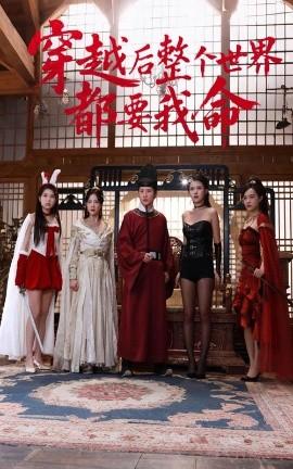 穿越后整個(gè)世界都要我命(全集)