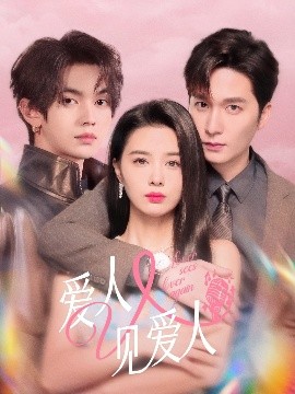 愛人又見愛人(全集)