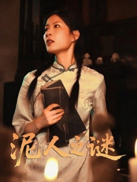 泥人之謎(全集)