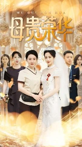 母貴榮華(全集)