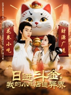 日進(jìn)斗金，我的小吃店通異界(全集)