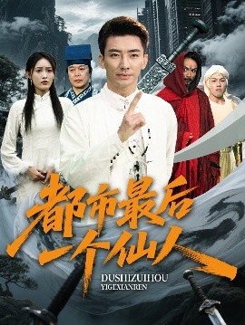 都市最后一個仙人(全集)