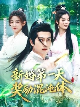 新婚第一天，獎(jiǎng)勵(lì)混沌體(全集)
