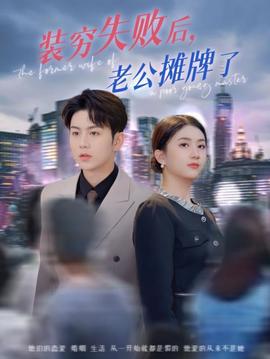 裝窮失敗后老公攤牌了(全集)