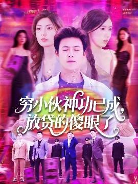 窮小伙神功已成，放貸的傻眼了(全集)