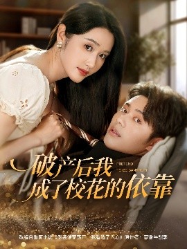 破產(chǎn)后我成了?；ǖ囊揽?全集)