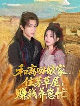 和離回娘家住茅草屋，賺錢養(yǎng)崽忙(全集)