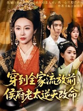 穿到全家流放前，侯府老太逆天改命(全集)