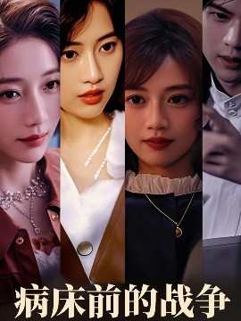 病床前的戰(zhàn)爭(全集)
