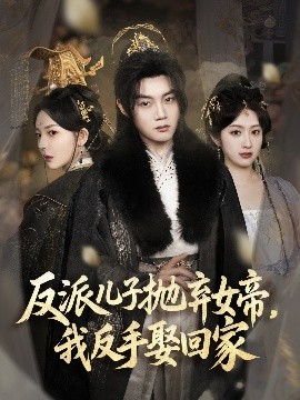 反派兒子拋棄女帝，我反手娶回家(全集)