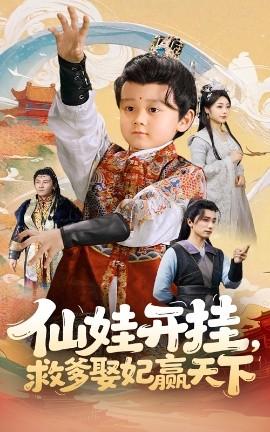 仙娃開掛救爹娶妃贏天下(全集)