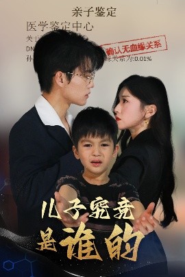 兒子究竟是誰的(全集)