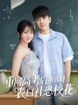 重回高考后我選擇表白社恐?；?全集)