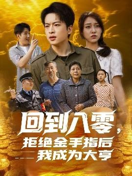 回到八零，拒絕金手指后我成為大亨(全集)