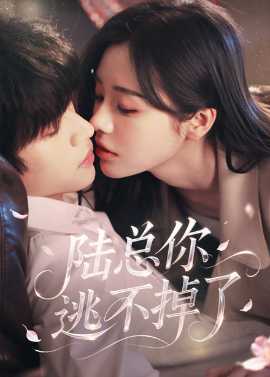 陸總你逃不掉了＆愛意難逃(全集)