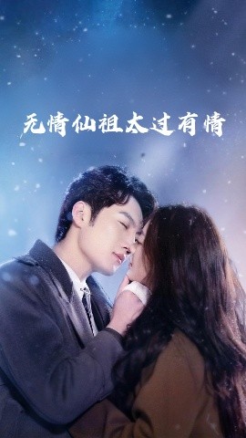 無(wú)情仙祖太過(guò)有情(全集)