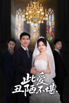 此愛丑陋不堪(全集)