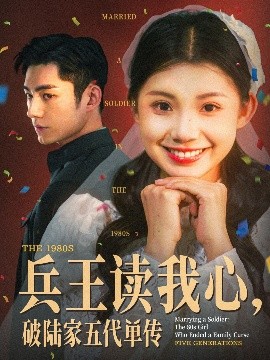 兵王讀我心，破陸家五代單傳(全集)