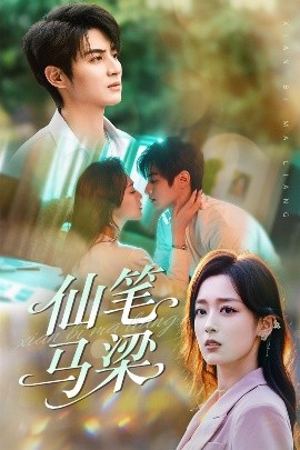 仙筆馬梁(全集)