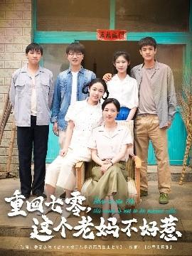 重回七零，這個老媽不好惹(全集)