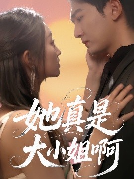 她真是大小姐啊全集完結(大結局)