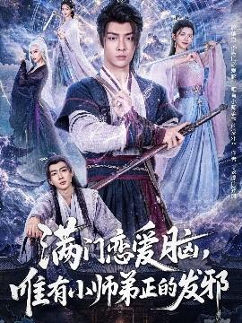 滿門戀愛腦，唯有小師弟正的發(fā)邪(全集)