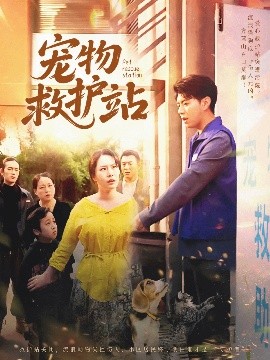 寵物救護站(全集)