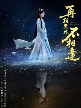 再相思處不相逢(全集)