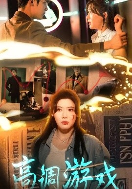 高調(diào)游戲(全集)