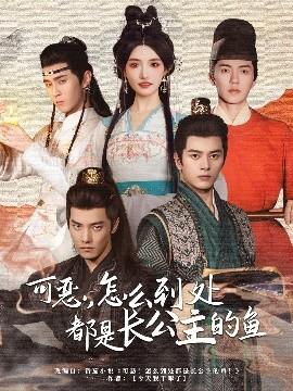 可惡，怎么到處都是長公主的魚(全集)