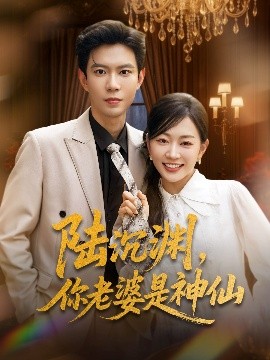 陸沉淵，你老婆是神仙(全集)