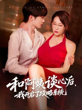 和阿姨談心后，我開啟了攻略系統(tǒng)(全集)