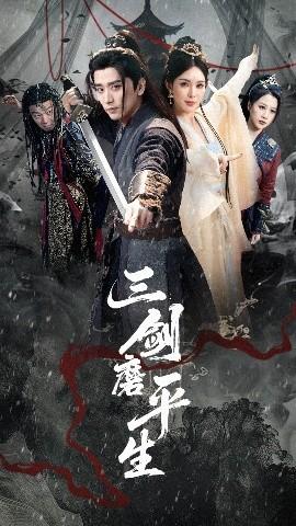 三劍磨平生(全集)