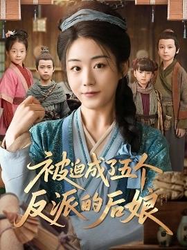 被迫成了五個反派的后娘(全集)
