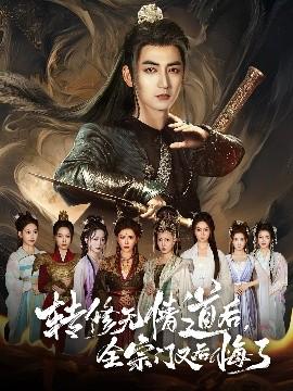 轉(zhuǎn)修無(wú)情道后全宗門又后悔了(全集)