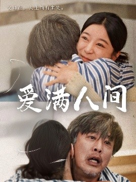 愛滿人間(全集)