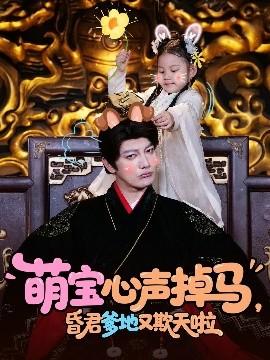 萌寶心聲掉馬，昏君爹地又欺天啦(全集)
