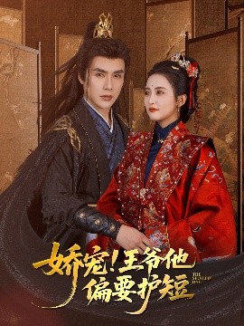 嬌寵!王爺他偏要護(hù)短(全集)