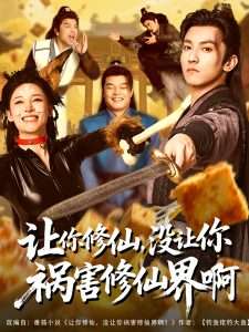 讓你修仙，沒讓你禍害修仙界啊(全集)