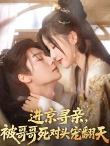 進(jìn)京尋親，被哥哥死對(duì)頭寵翻天(全集)