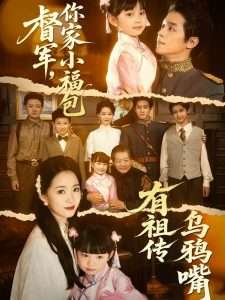 督軍，你家小福包有祖?zhèn)鳛貘f嘴(全集)