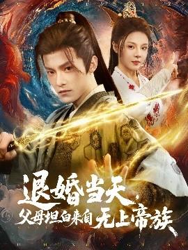 退婚當天，父母坦白來自無上帝族(全集)