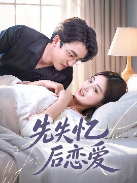 先失憶后戀愛(全集)