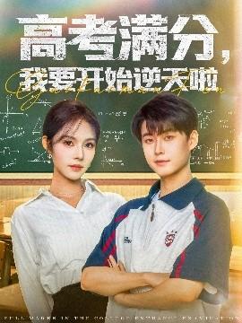 高考滿分，我要開始逆天啦(全集)