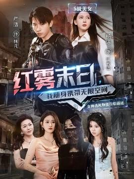 紅霧末日，我隨身攜帶無(wú)限空間(全集)