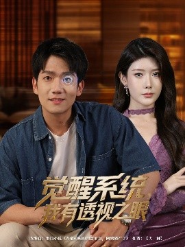 覺醒系統(tǒng)我有透視之眼(全集)