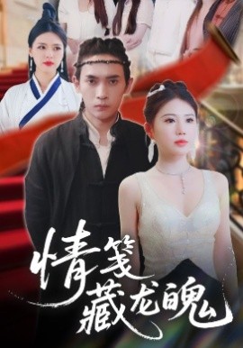 情箋藏龍魄(全集)