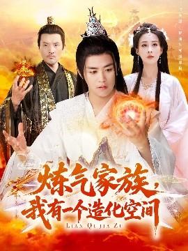 煉氣家族，我有一個造化空間(全集)
