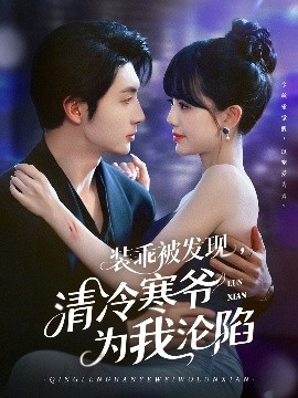 裝乖被發(fā)現(xiàn)，清冷寒爺為我淪陷(全集)